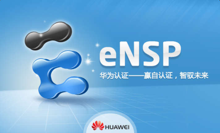 华为 eNSP 模拟器安装下载地址