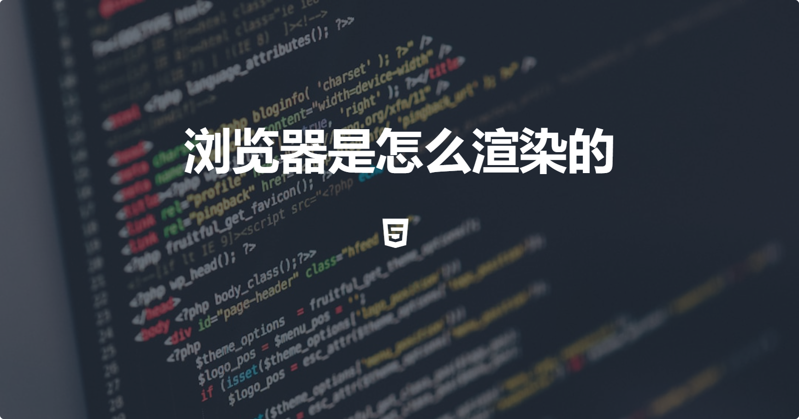 浏览器是怎么渲染的